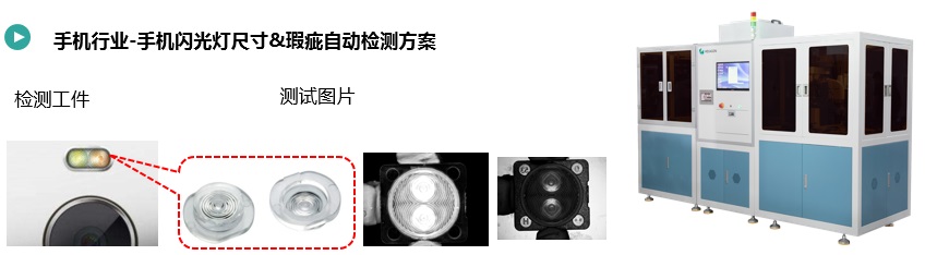 手機(jī)閃光燈尺寸&瑕疵自動檢測方案.jpg