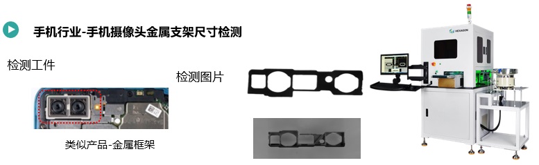 手機(jī)攝像頭金屬支架尺寸檢測(cè).jpg