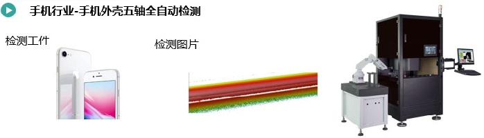 手機(jī)外殼五軸全自動(dòng)檢測.jpg