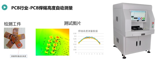 PCB焊錫高度自動測量.jpg